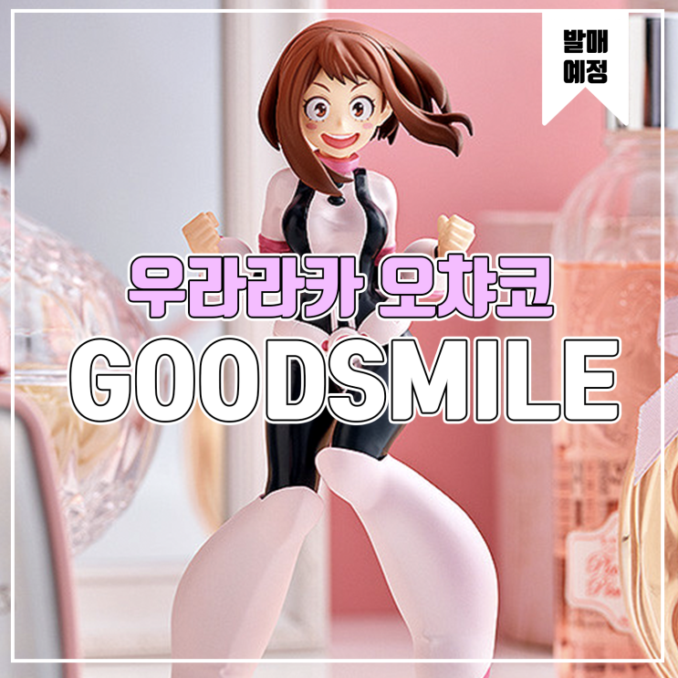  [소식] 굿스마일 PUP 나의 히어로 아카데미아 - 우라라카 오챠코 피규어