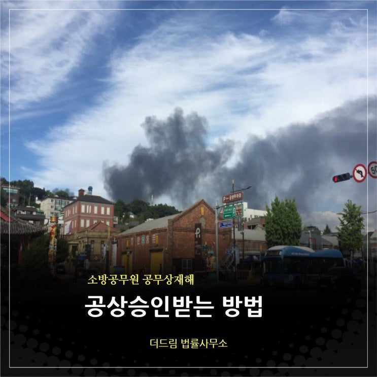  소방공무원 공무상재해 공상승인받기