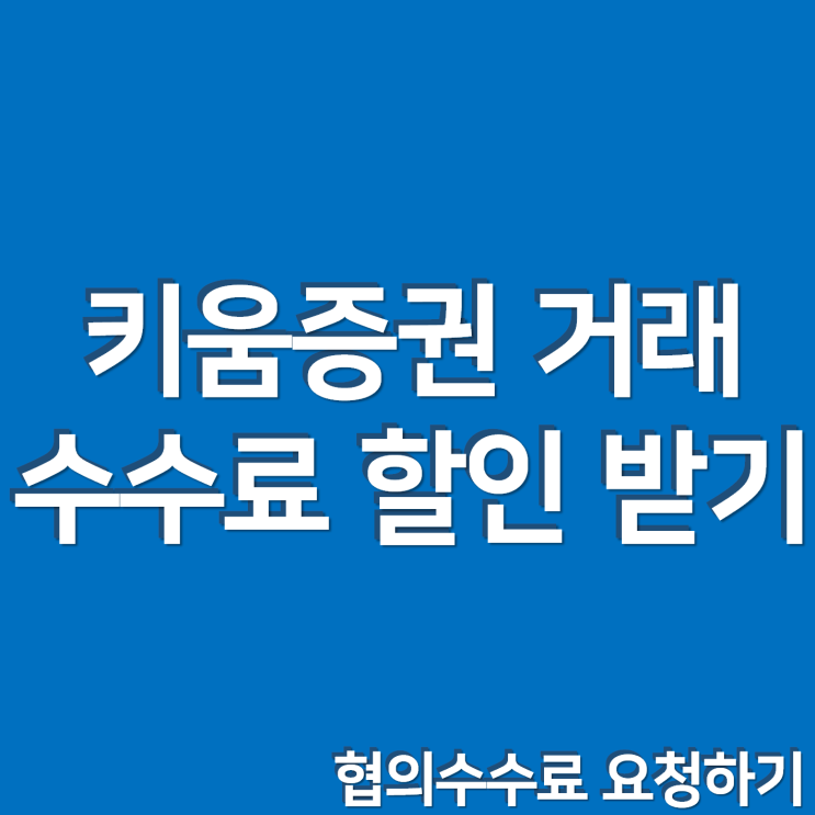  [해외주식] 키움증권 글로벌 거래 수수료 할인받기 !