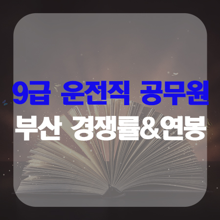 부산9급운전직공무원 경쟁률&연봉