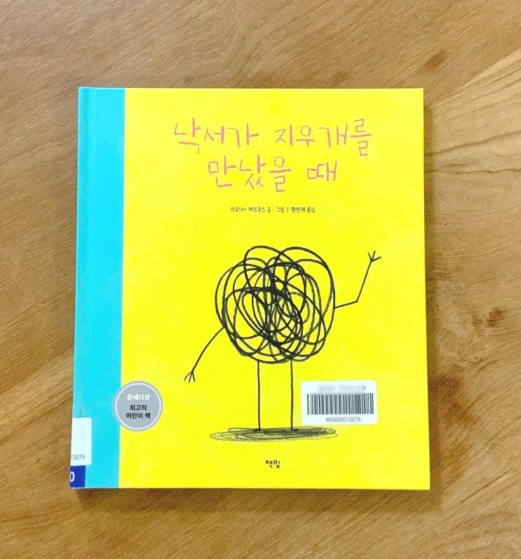  낙서가 지우개를 만났을 때, 리오나 마르쿠스 : 내 얘기를 써놨네
