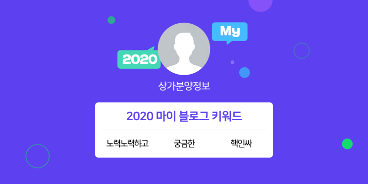  [2020 마이블로그 리포트] 한 눈에 보는 올해 내 블로그 데이터!