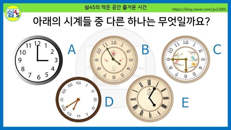 [퀴즈] 숫자퀴즈 - 시계들 중 다른 하나는 무엇일까요? (숫자033)
