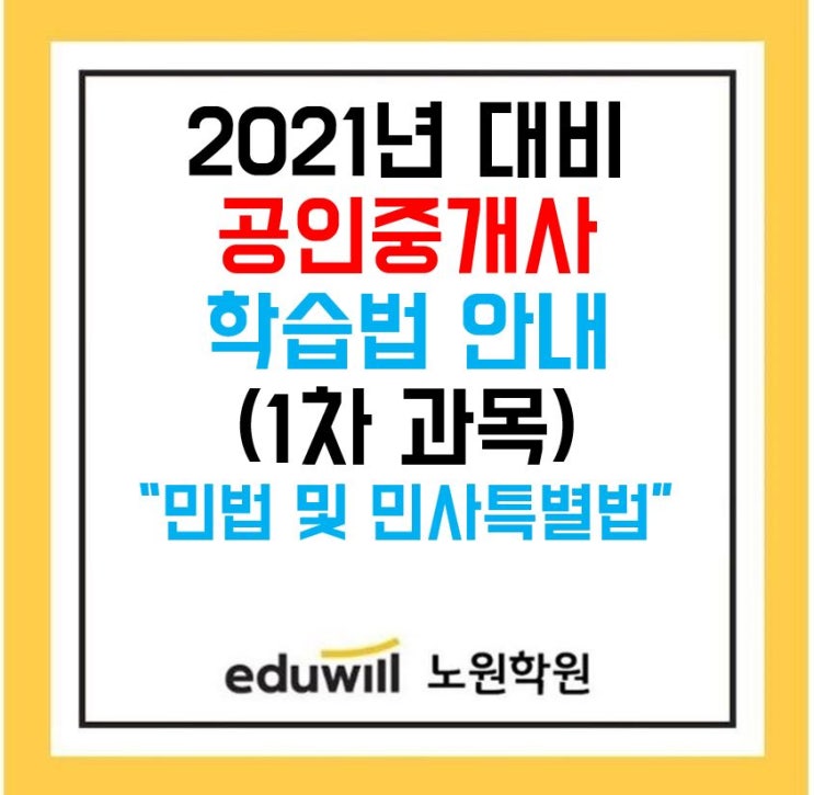  창동공인중개사학원_2021년 대비 학습법 소개(민법 및 민사특별법)