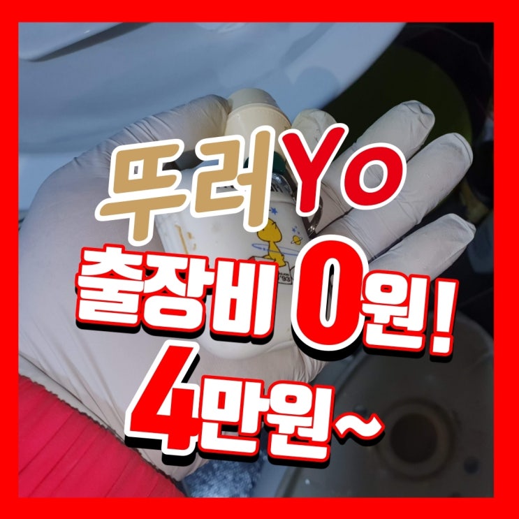  배곧 변기 뚫음, 송도 배수구 막힘 에어팟 구하기 작업 후기