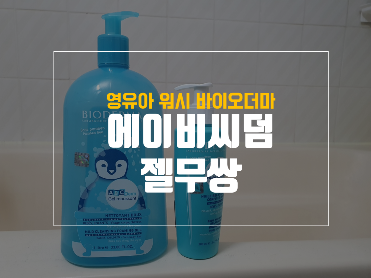  바이오더마 에이비씨덤 젤무쌍 내돈내산 솔직 후기: 신생아 워시로는 글쎄