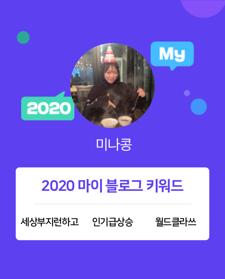  [2020 마이블로그 리포트] 한 눈에 보는 올해 내 블로그 데이터!