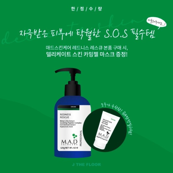  ️올해 마지막 수량️ 이번주 핫딜 마감/매드스킨 레드니스 레스큐 세럼/자극받은 피부에 sos템! /홍조세럼/진정세럼