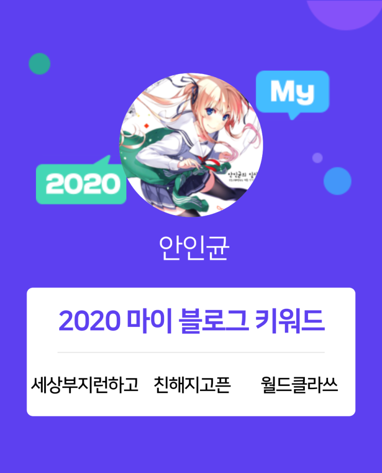  [2020 마이블로그 리포트] 한 눈에 보는 올해 내 블로그 데이터!