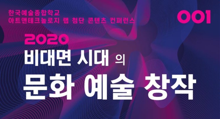  AT랩 2020 비대면 시대의 문화예술 창작