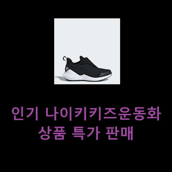  인기 나이키키즈운동화 상품 특가 판매