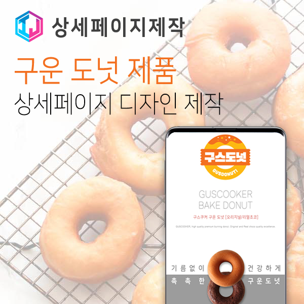 구운 도넛 제품 상세페이지 디자인 제작