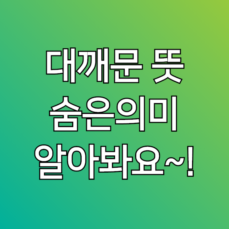  대깨문 뜻, 이런 의미가 숨어있었는지 몰랐네요..
