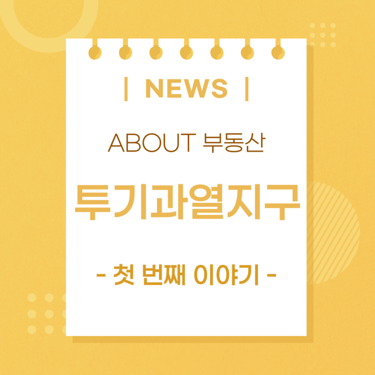 [ABOUT 부동산] 거주지가 투기과열지구로 지정되면 분양, 청약은 어떻게 될까?