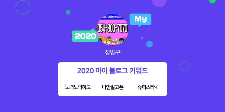  [2020 마이블로그 리포트] 한 눈에 보는 올해 내 블로그 데이터!