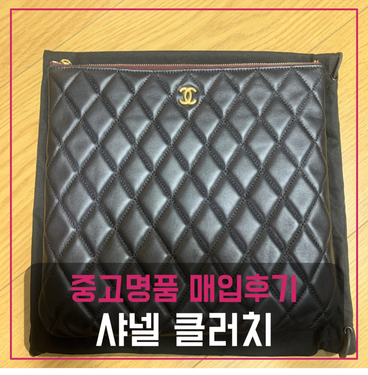  샤넬 클래식 금장 램스킨 뉴미듐 클러치 팔기 중고매입후기