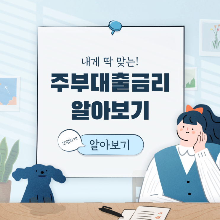 주부대출금리 현명하게 따져봐야죠~