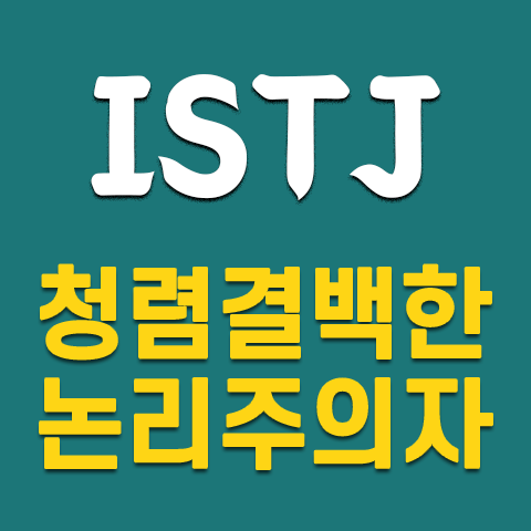 ISTJ 특징 : 세상의 소금형, 청렴결백한 논리주의자