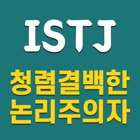  ISTJ 특징 : 세상의 소금형, 청렴결백한 논리주의자
