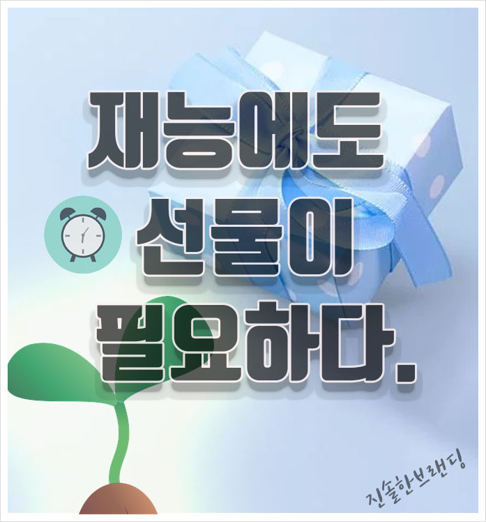  재능에도 선물이 필요하다