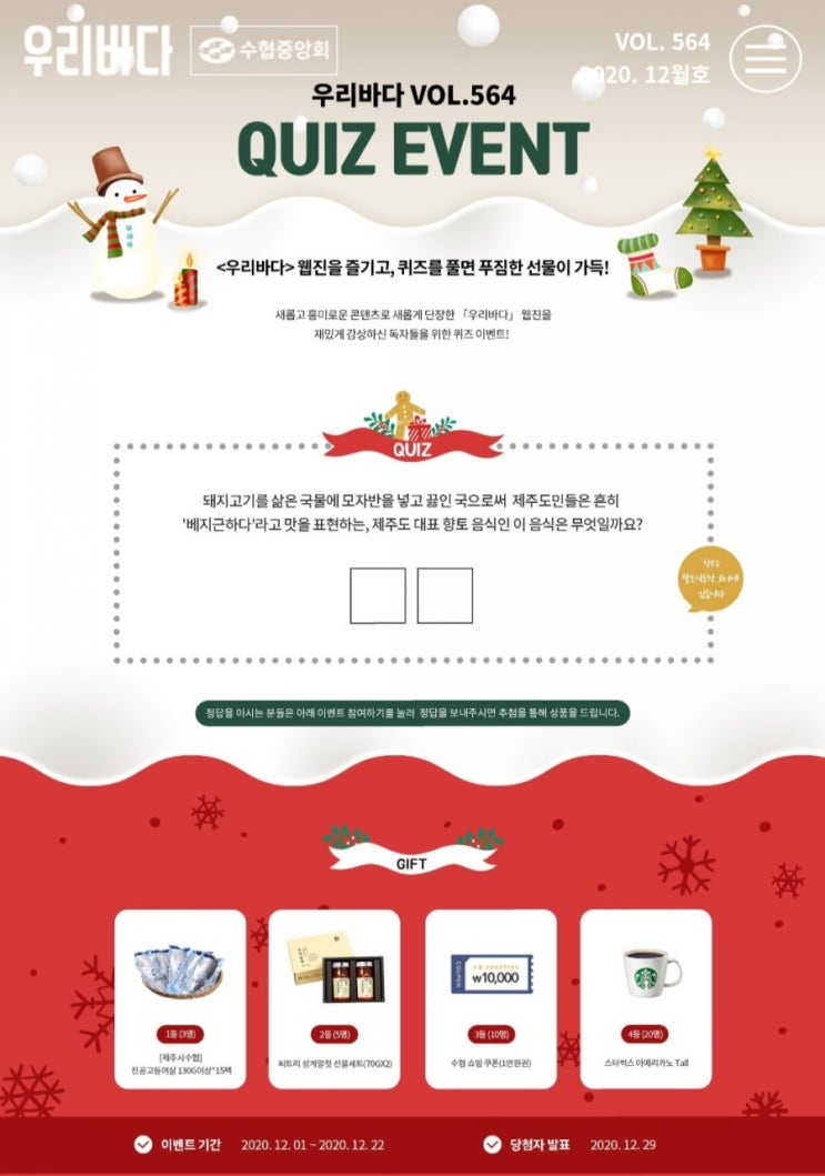  [2020/12/1~12/22]수협중앙회, 웹진 "우리바다" 12월호 퀴즈 풀고 고등어/성게알젓 등 응모