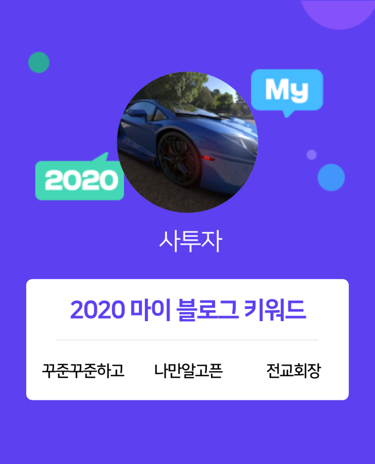  [2020 마이블로그 리포트] 한 눈에 보는 올해 내 블로그 데이터!