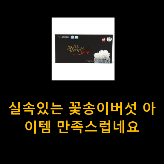 실속있는 꽃송이버섯 아이템 만족스럽네요 실속있는 꽃송이버섯 아이템 만족스럽네요