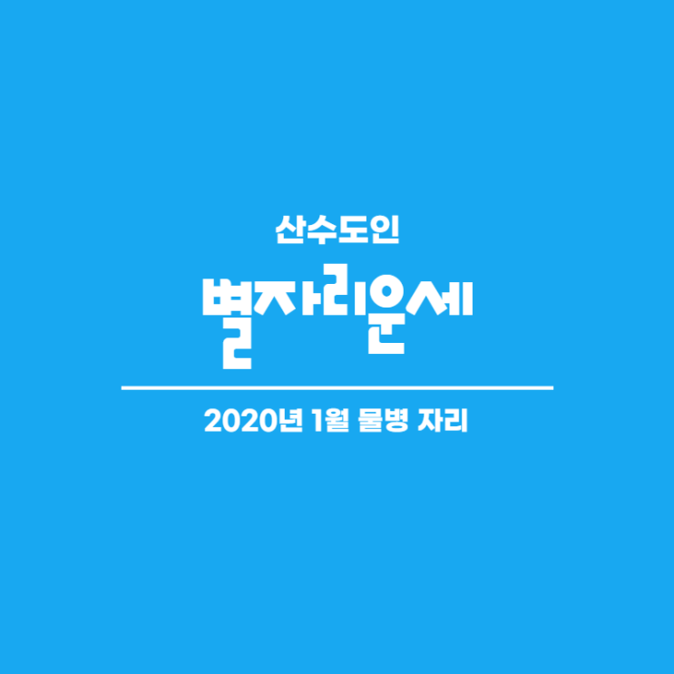  2021년 1월 별자리운세 물병자리 산수도인