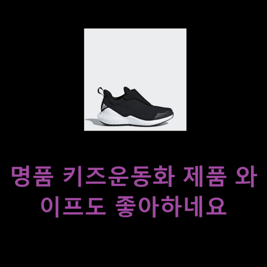  명품 키즈운동화 제품 와이프도 좋아하네요