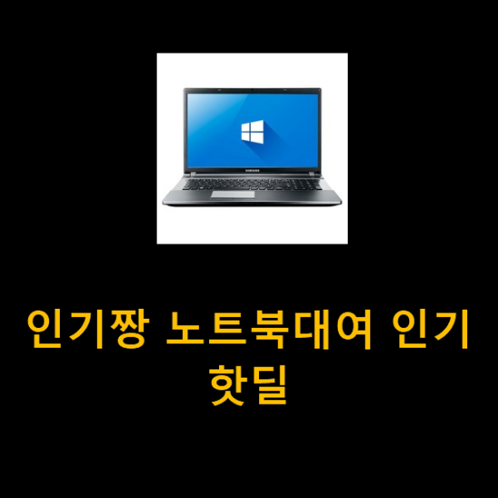 인기짱 노트북대여 인기 핫딜 인기짱 노트북대여 인기 핫딜