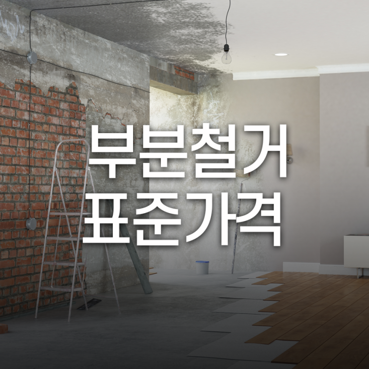  부분철거 표준가격 알아보고 가세요~