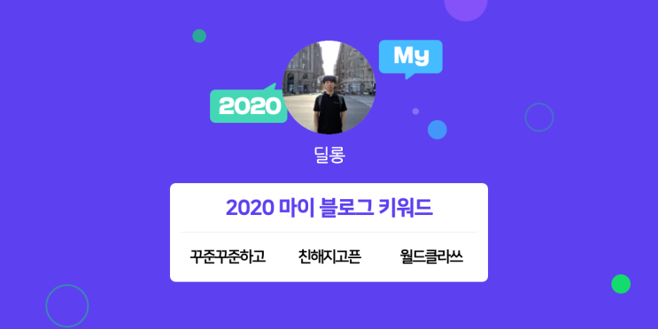  [2020 마이블로그 리포트] 한 눈에 보는 올해 내 블로그 데이터!