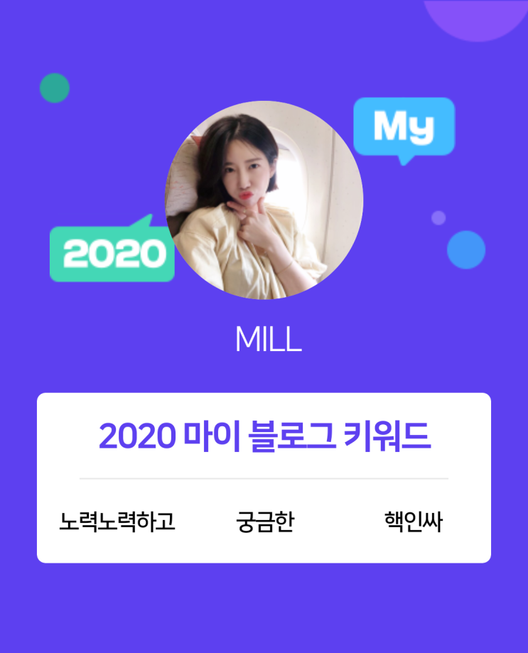  [2020 마이블로그 리포트] 한 눈에 보는 올해 내 블로그 데이터!