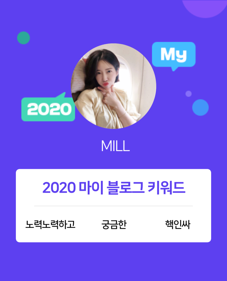 [2020 마이블로그 리포트] 한 눈에 보는 올해 내 블로그 데이터!