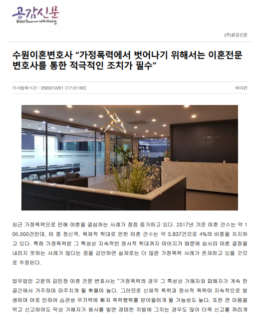 * 김민정변호사님, "가정폭력에서 벗어나기 위해서는 이혼전문변호사를 통한 적극적인 조치가 필수"로 언론보도