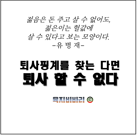  퇴사 핑계를 찾는다면 퇴사할 수 없다.
