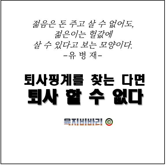 퇴사 핑계를 찾는다면 퇴사할 수 없다.