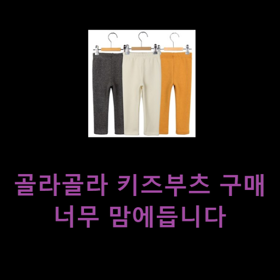  골라골라 키즈부츠 구매 너무 맘에듭니다