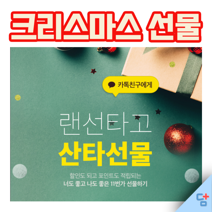  [크리스마스 선물] 랜선을 타고 산타선물! 11번가