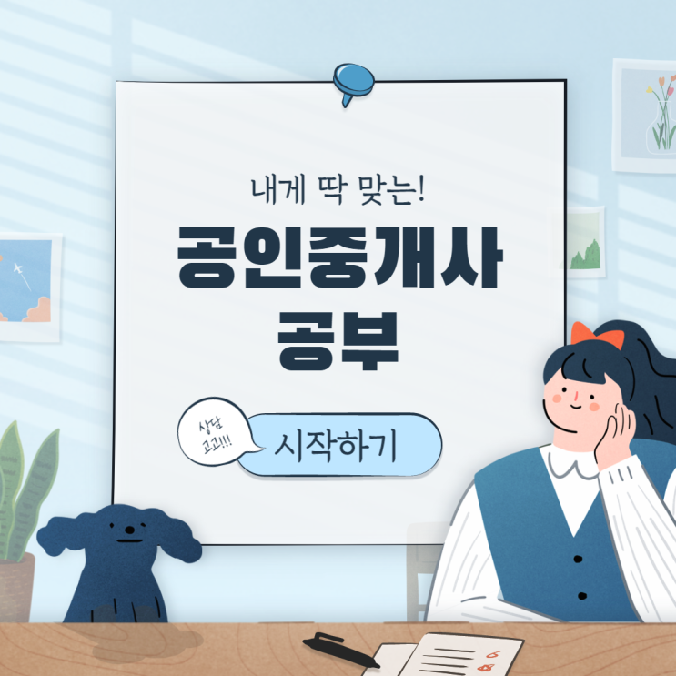  [김포공항공인중개사학원]나의 새로운 도전-공인중개사 - 에듀윌발산학원이 함께 합니다!!