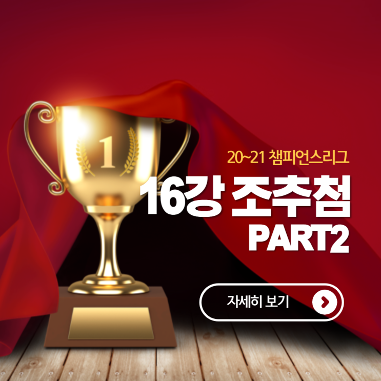  20~21 챔피언스리그 16강 조추첨 결과 PART 2