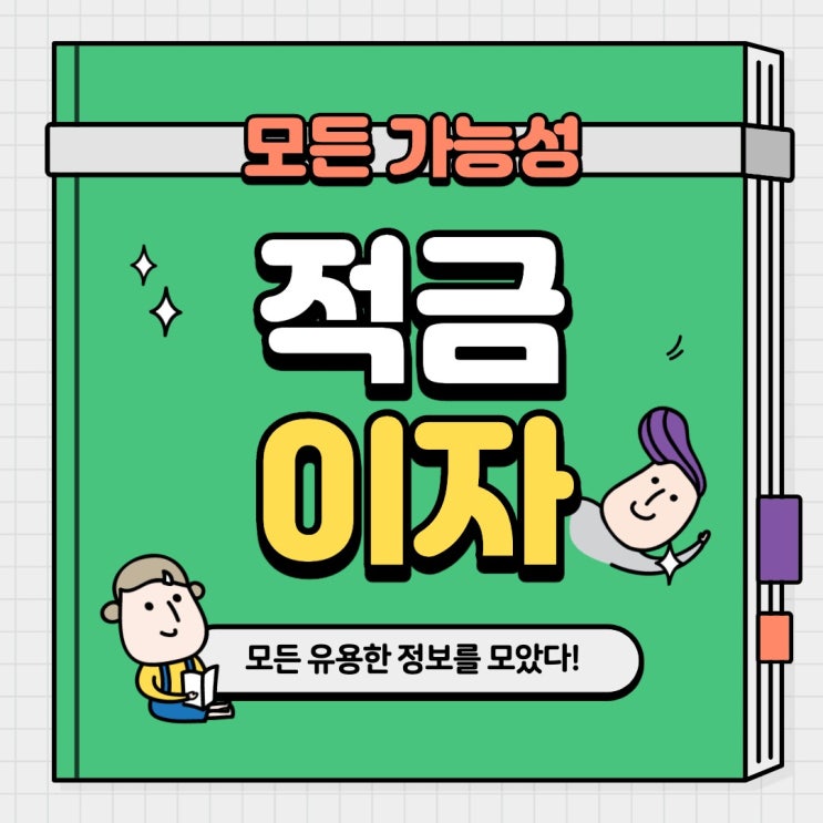  적금 이자높은 은행 총정리