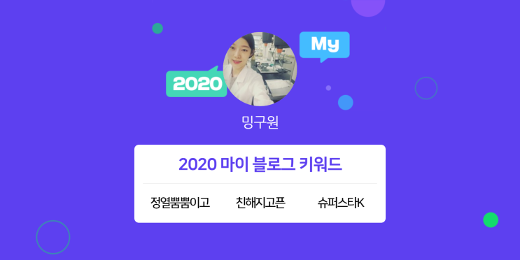  [2020 마이블로그 리포트] 한 눈에 보는 올해 내 블로그 데이터!