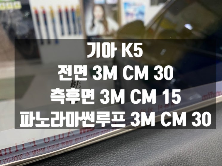  울산썬팅추천드려요! K5 파노라마 썬루프 썬팅도 OK~