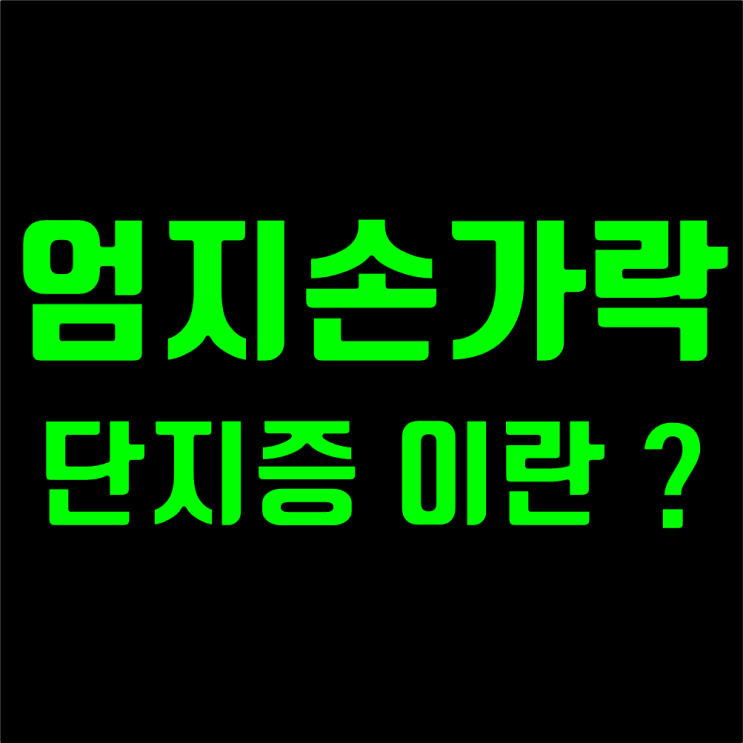  엄지손가락 단지증 무엇일까요 ? 메간폭스 유일한 콤플렉스 ?