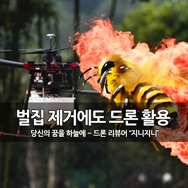 말벌 벌집 제거에도 화염 방사 드론을 활용 말벌 벌집 제거에도 화염 방사 드론을 활용