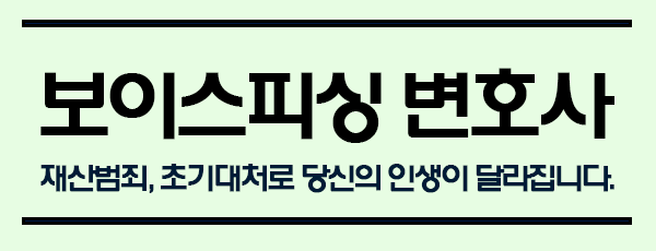  보이스피싱 수거책 처벌, 결코 가볍지 않습니다.