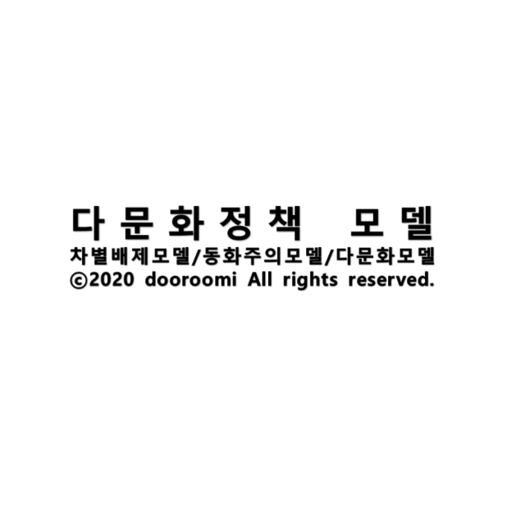  [지식] 다문화 정책 모델(차별배제, 동화주의[인종의 용광로], 다문화 모델[인종샐러드, 모자이크])