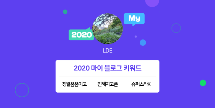  [2020 마이블로그 리포트] 한 눈에 보는 올해 내 블로그 데이터!