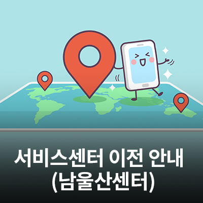  12/21(월) 삼성전자 서비스 남울산 센터 이전 안내